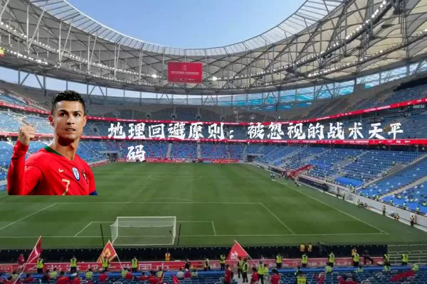 地理回避原则：被忽视的战术天平砝码