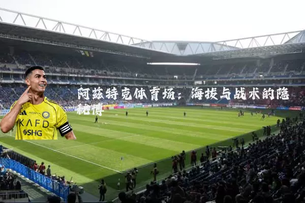 阿兹特克体育场：海拔与战术的隐秘博弈
