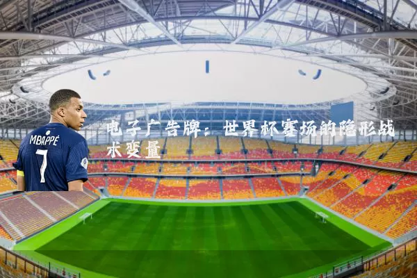 电子广告牌：世界杯赛场的隐形战术变量