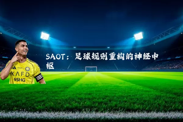SAOT：足球规则重构的神经中枢