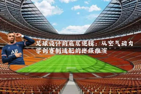 足球设计的底层逻辑：从空气动力学到赛制适配的终极推演