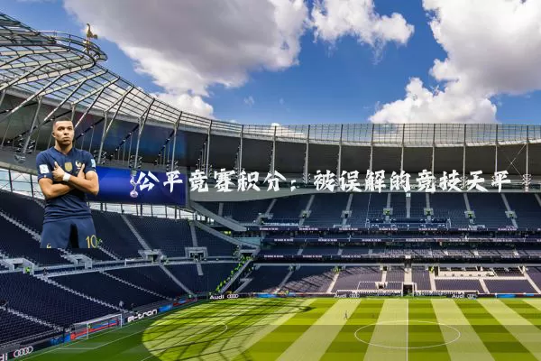 公平竞赛积分：被误解的竞技天平