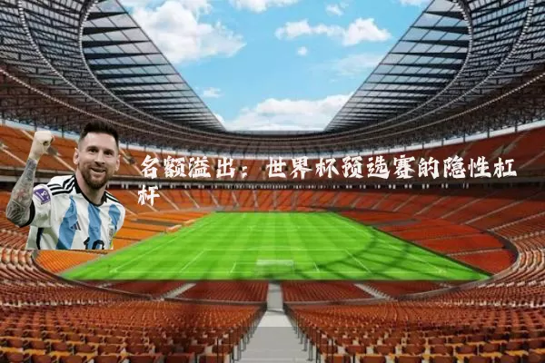 名额溢出：世界杯预选赛的隐性杠杆