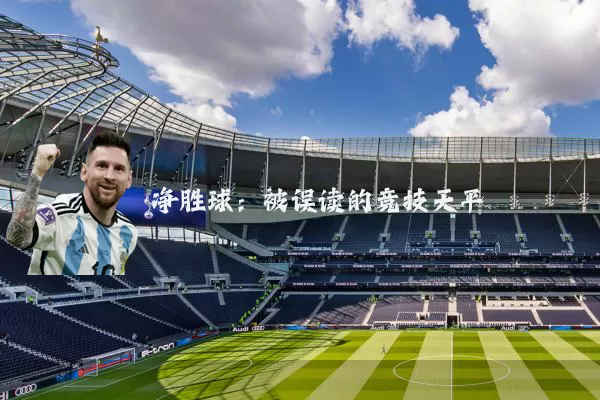 净胜球：被误读的竞技天平
