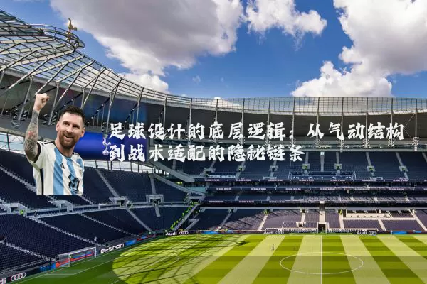 足球设计的底层逻辑:从气动结构到战术适配的隐秘链条